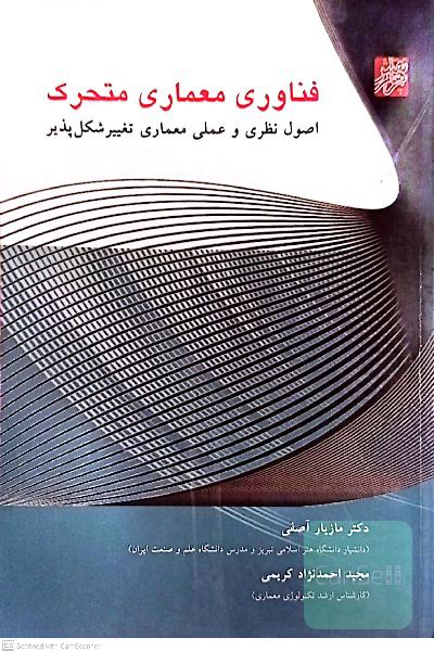فناوری معماری متحرک: اصول نظری و عملی معماری تغییر شکل‌پذیر