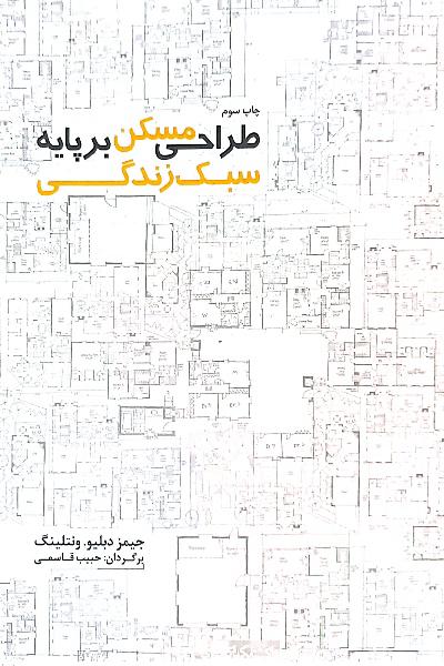طراحی مسکن بر پایه سبک زندگی