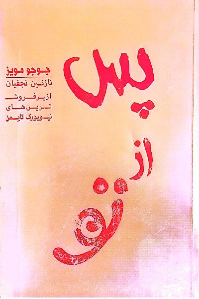 من پس از تو