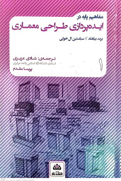 مفاهیم پایه در ایده‌پردازی طراحی معماری
