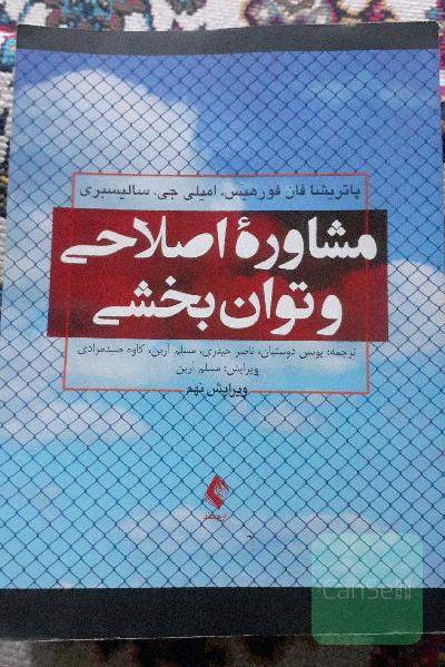 مشاوره اصلاحی و توانبخشی