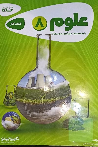 علوم هشتم - دوره‌ اول متوسطه