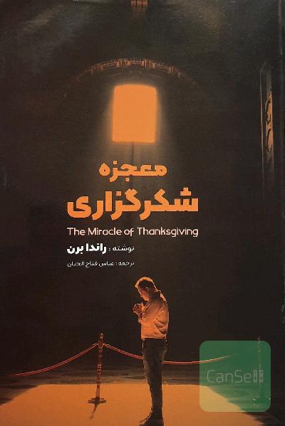 معجزه شکر گذاری