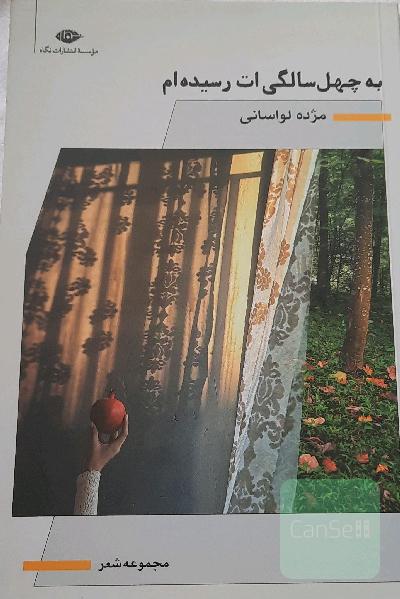 به چهل سالگی‌ات رسیده‌ام