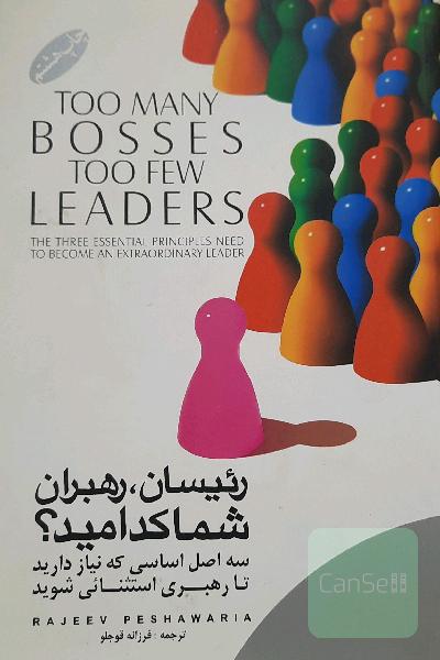 رئیسان، رهبران شما کدامید؟