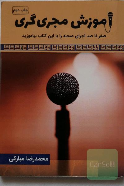 آموزش مجری‌گری: صفر تا صد اجرای صحنه را با این کتاب بیاموزید