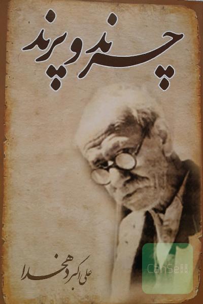 چرند و پرند
