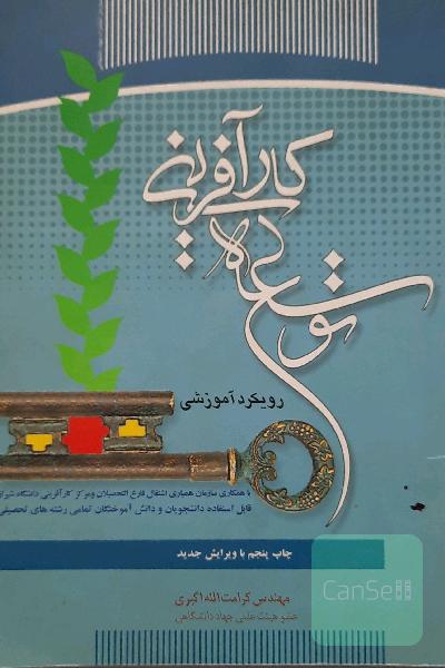 توسعه کارآفرینی: چاپ جدید با تجدید نظر و اضافات