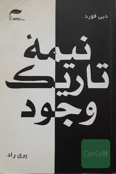 نیمه تاریک وجود