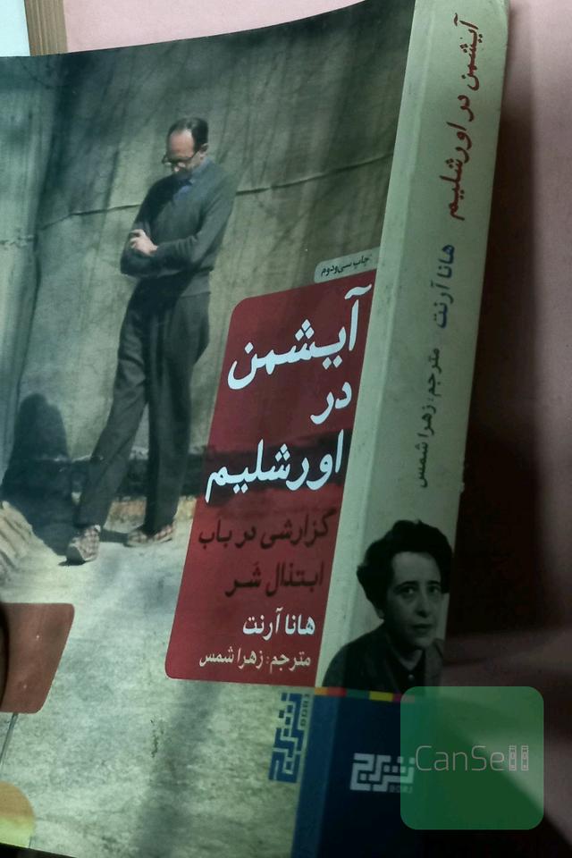 آیشمن در اروشلیم