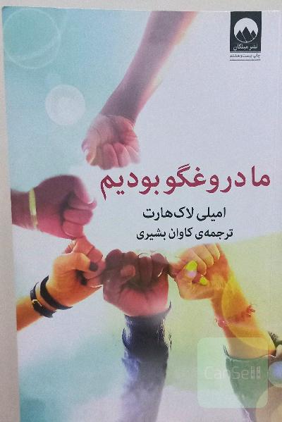 ما دروغگو بودیم