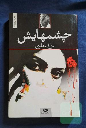 چشم‌هایش