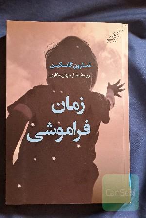 زمان فراموشی