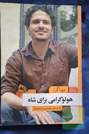 هولوگرامی برای شاه