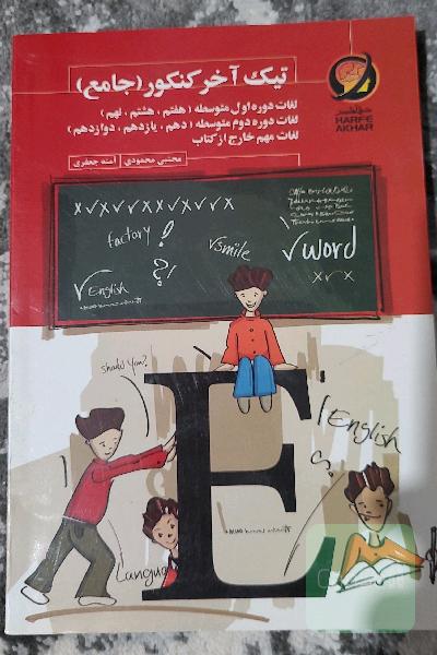 تیک آخر کنکور (جامع) شامل: لغات دوره اول متوسطه (هفتم، هشتم و نهم) ...