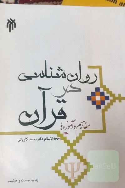 روان‌شناسی در قرآن؛ مفاهیم و آموزه‌ها