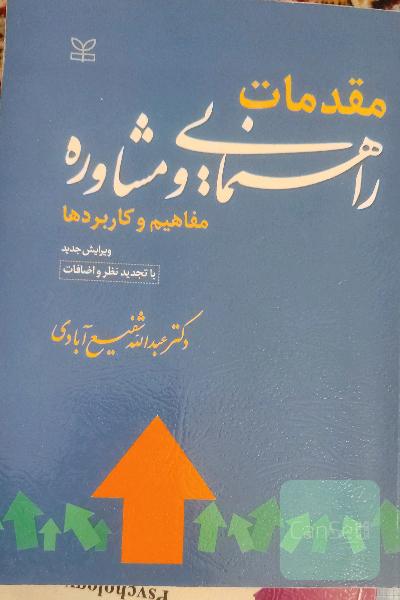 مقدمات راهنمایی و مشاوره 