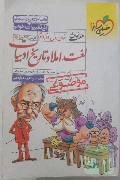 خان اول، دوم، سوم: لغت، املا و تاریخ ادبیات (دهم، یازدهم، دوازدهم)