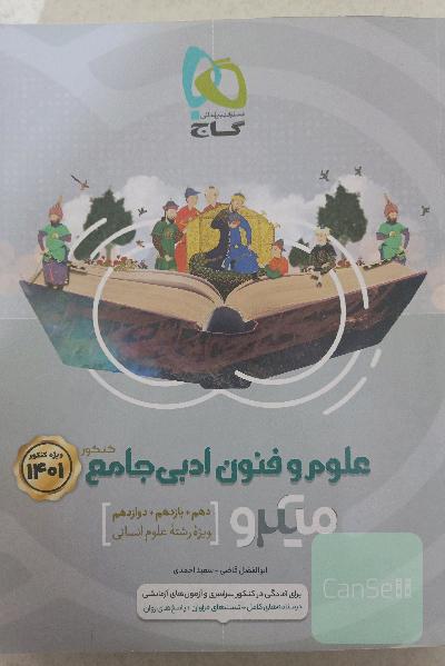 علوم و فنون ادبی جامع کنکور