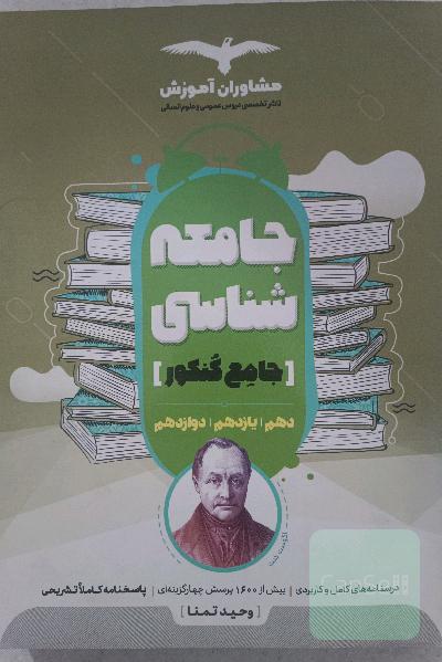 مجموعه کتاب‌های جامعه شناسی کنکور جامع 10، 11 و 12