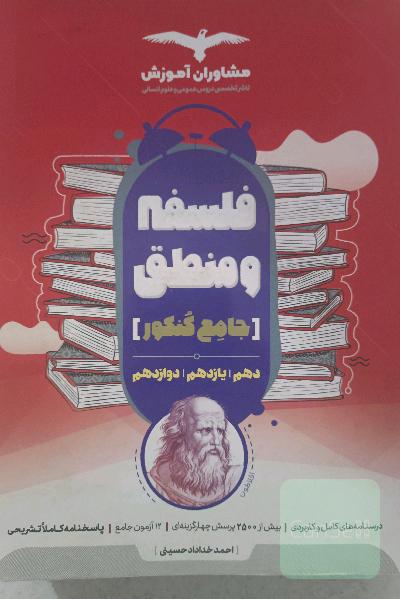 منطق 10 و فلسفه 11 و 12