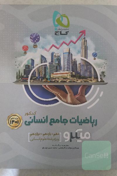 ریاضیات جامع کنکور انسانی