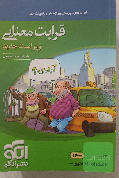 قرابت معنایی جامع: قابل استفاده برای دانش‌آموزان نظام جدید آموزشی و داوطلبان آزمون سراسری دانشگاه‌ها