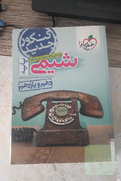 پرسش‌های چهارگزینه‌ای شیمی پایه - دهم و یازدهم - کنکور جدید