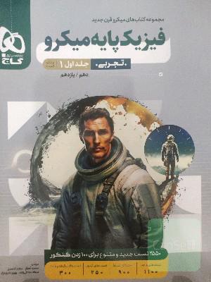 فیزیک پایه میکرو گاج