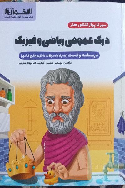 درک عمومی ریاضی و فیزیک