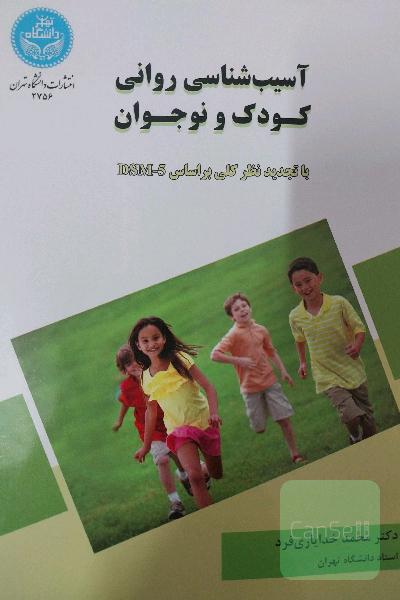 آسیب‌شناسی روانی کودک و نوجوان با تجدید نظر کلی بر اساس DSM - 5