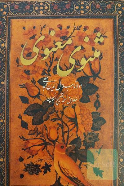 مثنوی معنوی