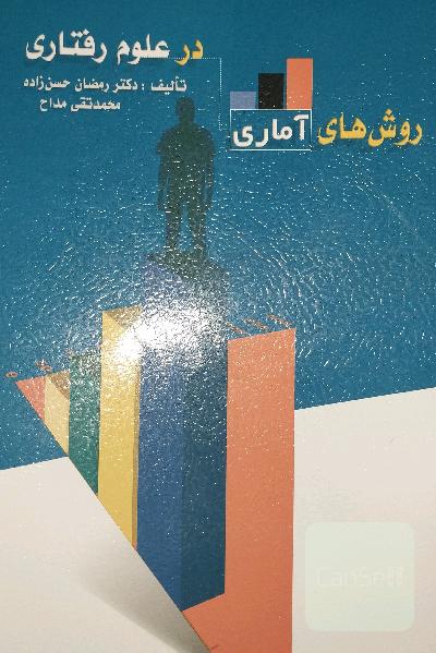روش‌های آماری در علوم رفتاری (آمار توصیفی و استنباطی)