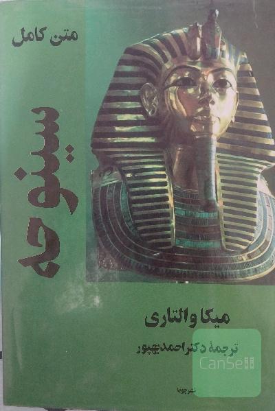 سینوحه