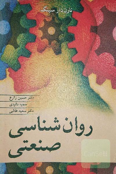 روان‌شناسی صنعتی