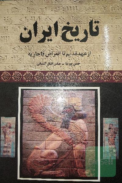 تاریخ ایران قدیم تا انقراض ساسانیان