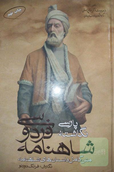 پارسی‌نگاشته شاهنامه فردوسی
