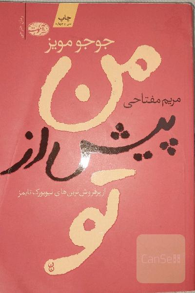 من پیش از تو