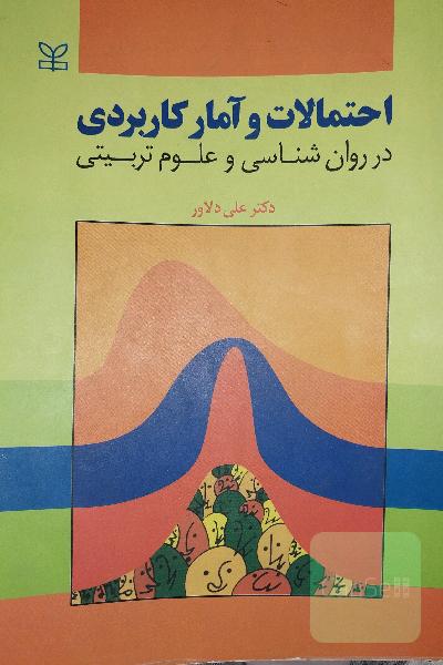 احتمالات و آمار کاربردی در روان‌شناسی و علوم تربیتی (با تجدیدنظر و اضافات)