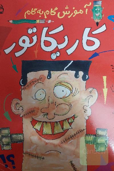 آموزش گام به گام کاریکاتور