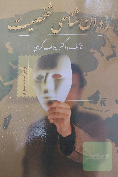 روانشناسی شخصیت
