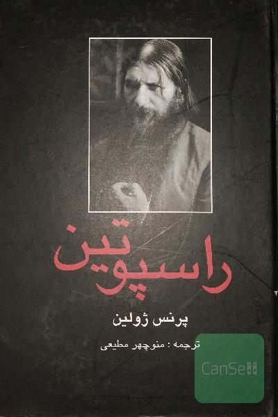 راسپوتین