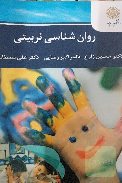 روان شناسی تربیتی