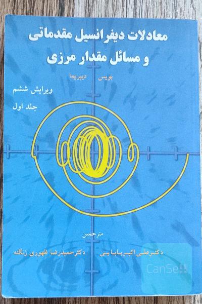 معادلات دیفرانسیل مقدماتی و مسائل مقدار مرزی