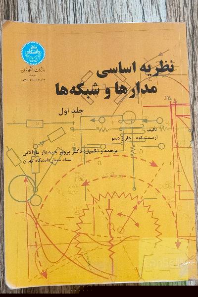 نظریه اساسی مدارها و شبکه ها