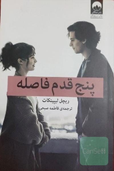 پنج قدم فاصله