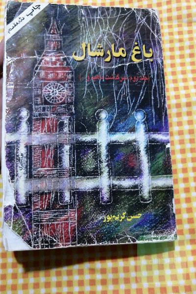 باغ مارشال