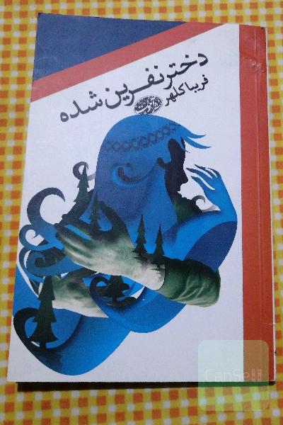 دختر نفرین شده