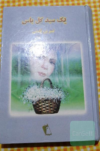 یک سبد گل یاس