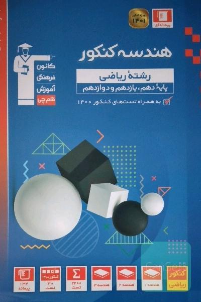 هندسه کنکور 